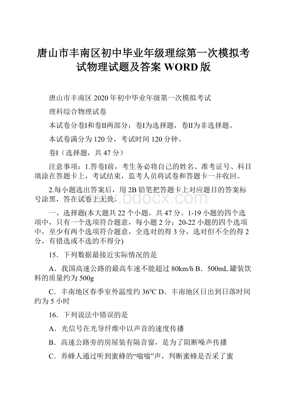 唐山市丰南区初中毕业年级理综第一次模拟考试物理试题及答案WORD版.docx_第1页