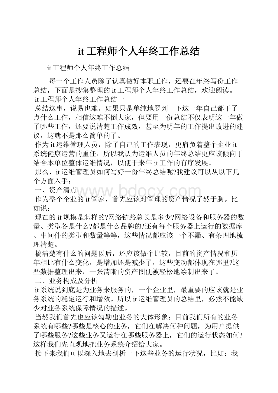 it工程师个人年终工作总结.docx