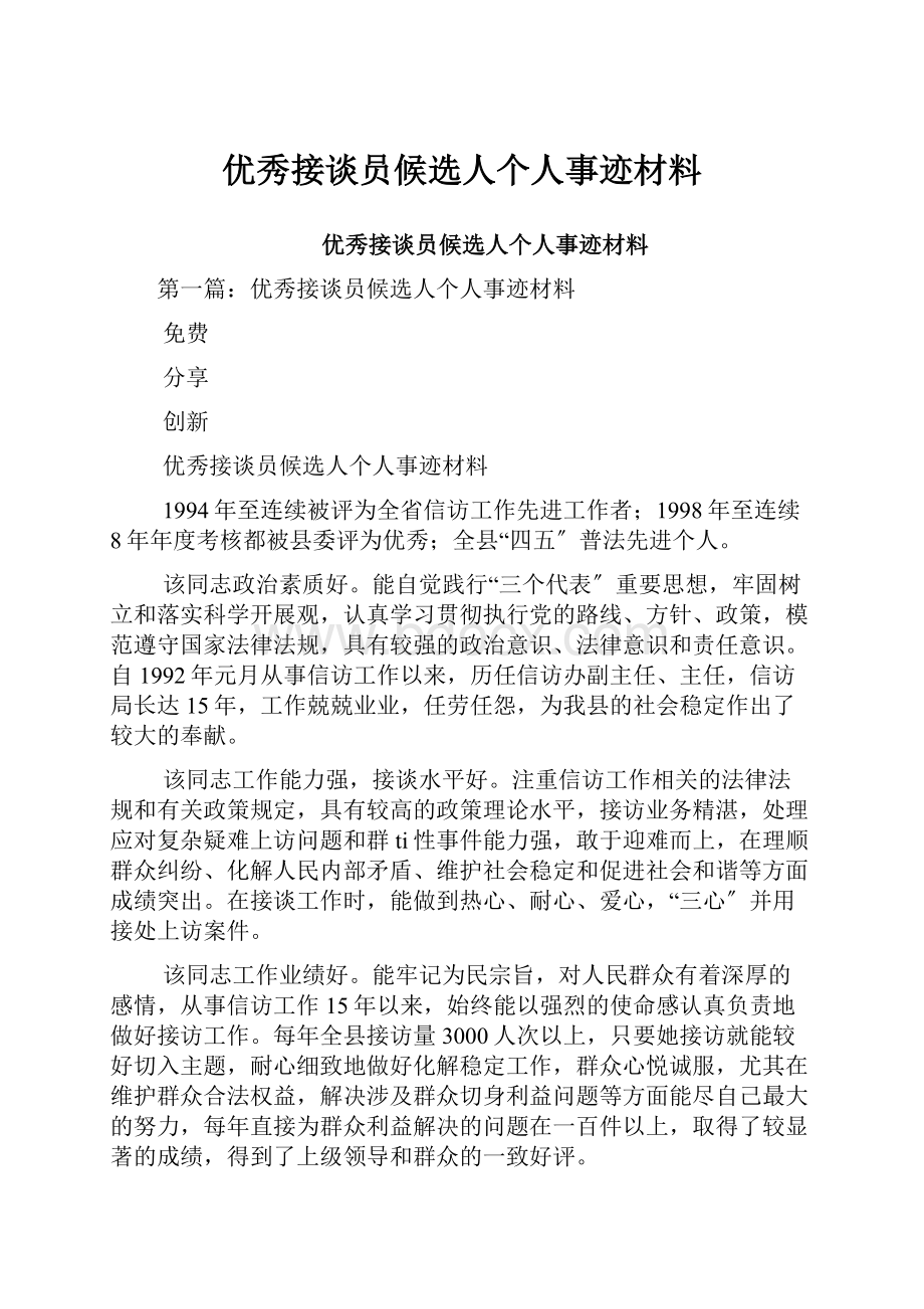 优秀接谈员候选人个人事迹材料.docx_第1页