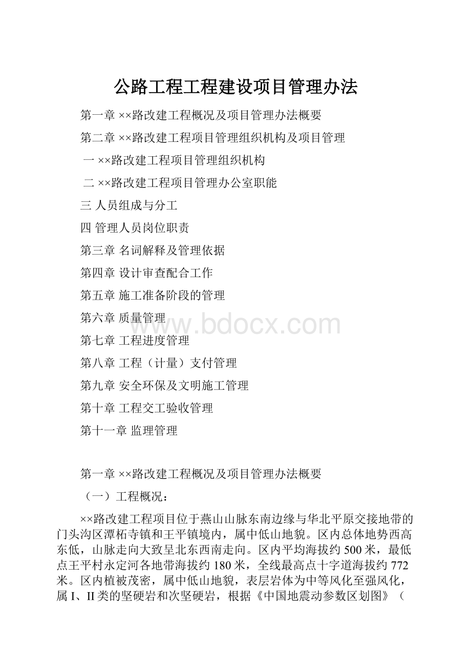 公路工程工程建设项目管理办法.docx_第1页