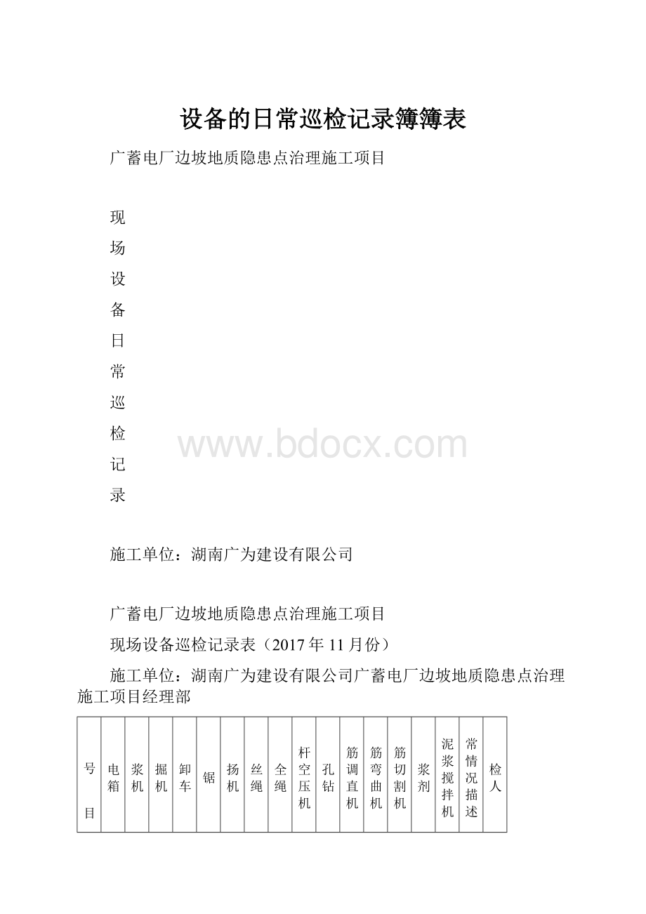 设备的日常巡检记录簿簿表.docx