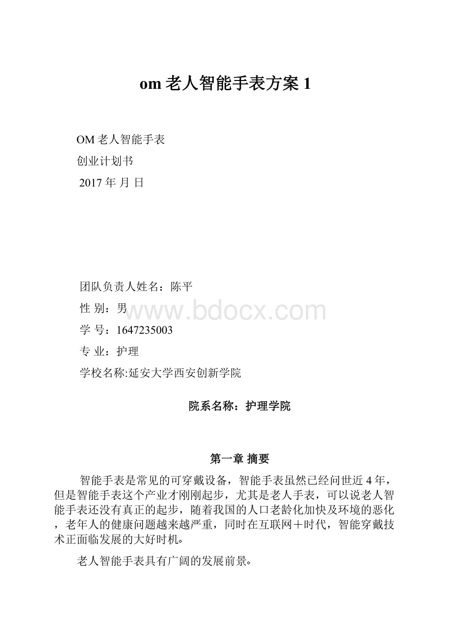 om老人智能手表方案1.docx