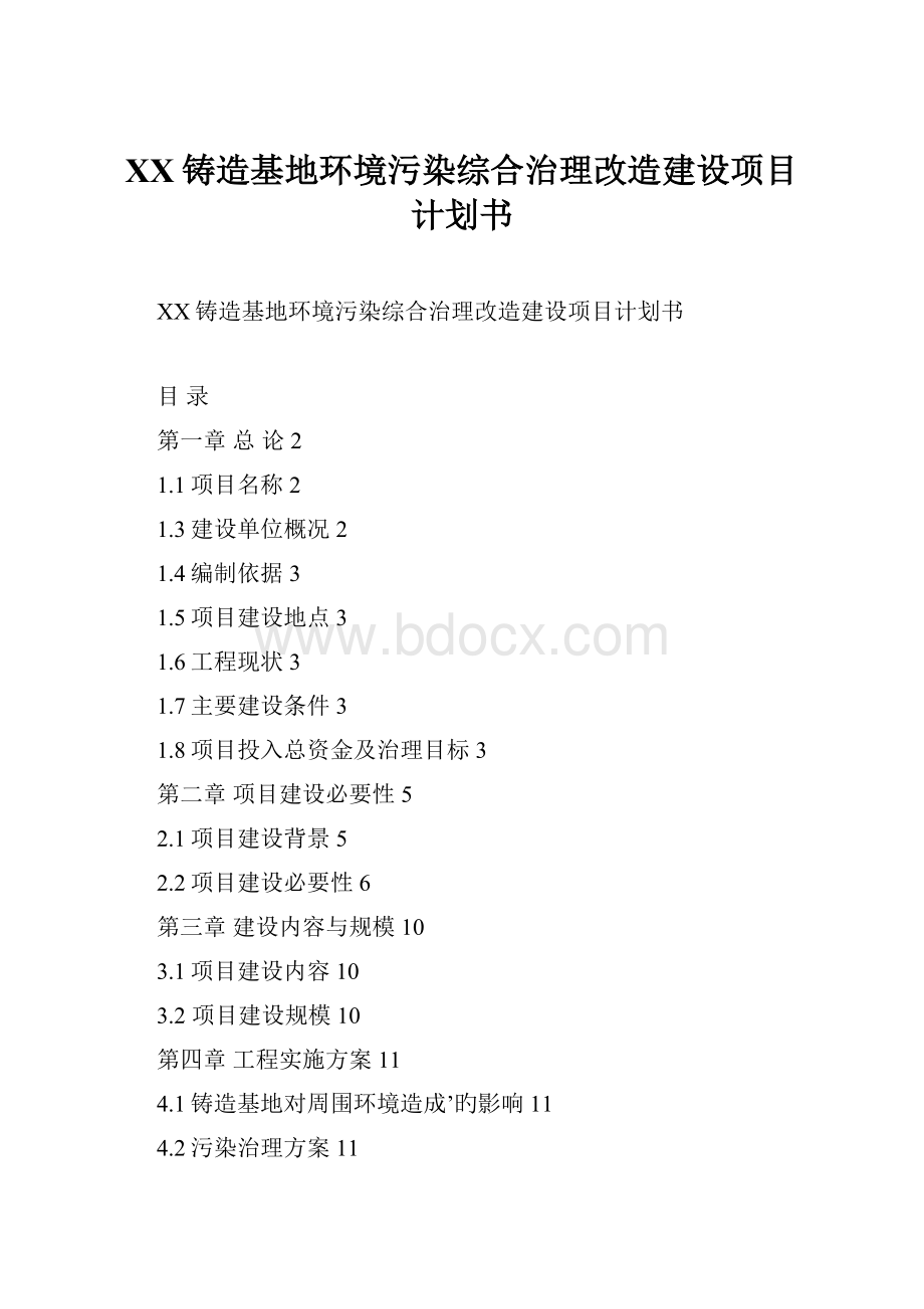 XX铸造基地环境污染综合治理改造建设项目计划书.docx_第1页