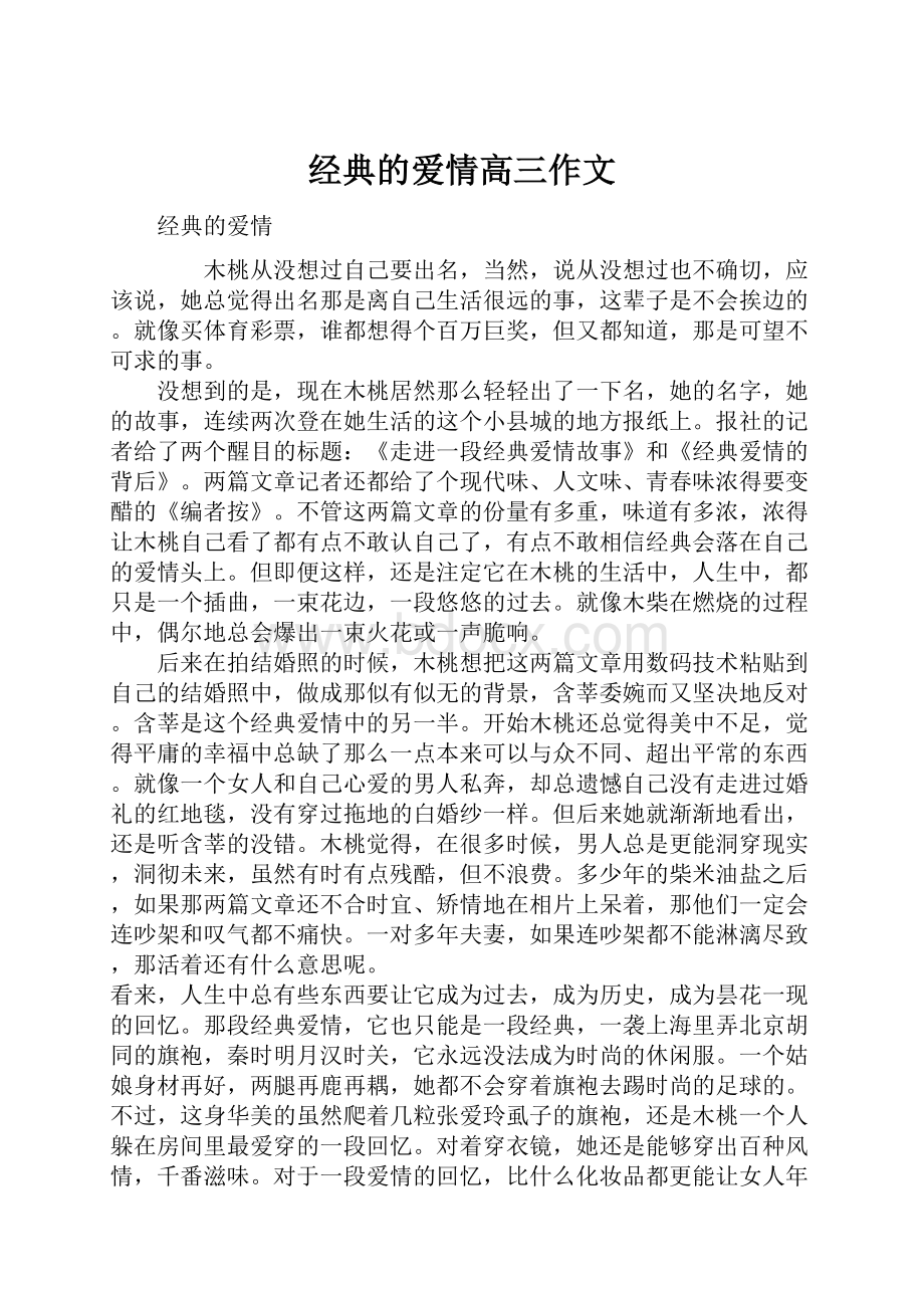 经典的爱情高三作文.docx