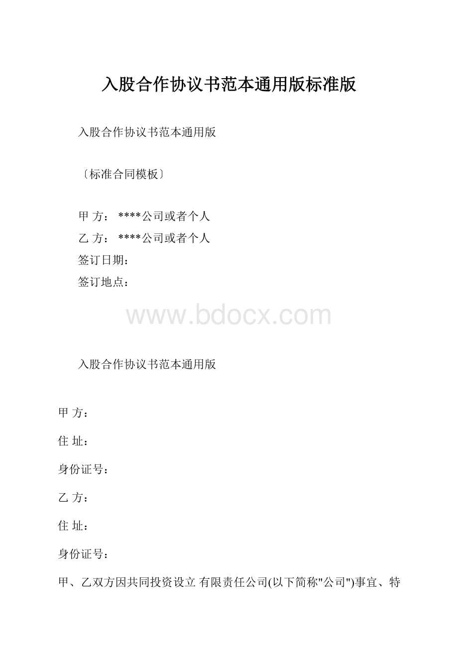 入股合作协议书范本通用版标准版.docx_第1页