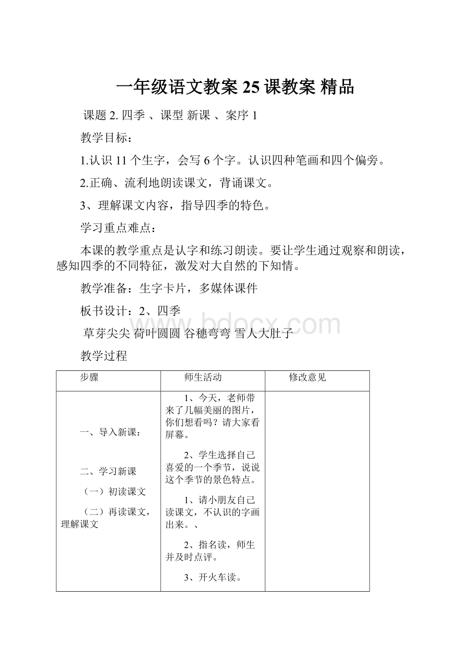 一年级语文教案25课教案 精品.docx_第1页