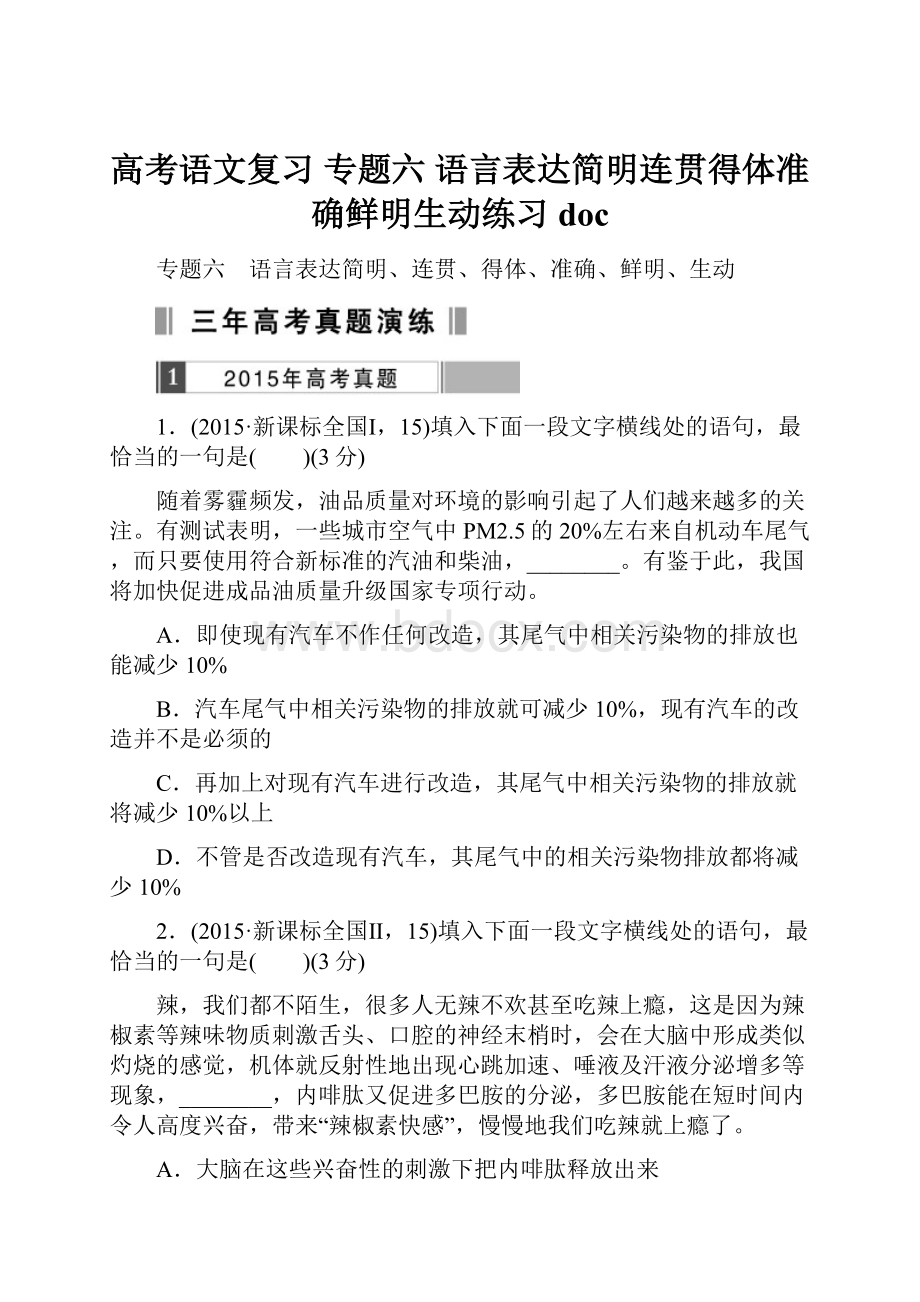 高考语文复习 专题六 语言表达简明连贯得体准确鲜明生动练习doc.docx_第1页