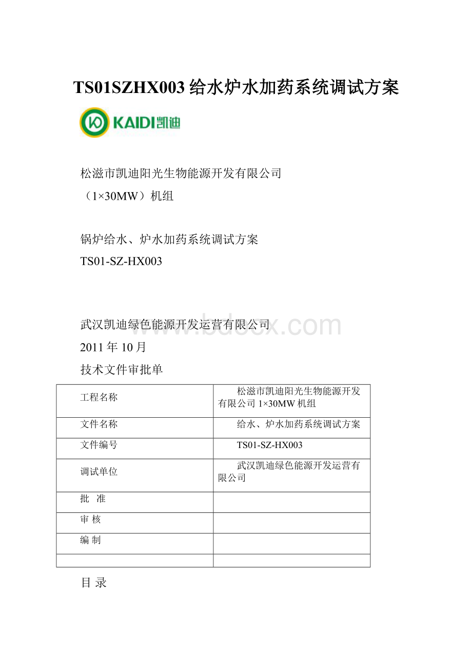 TS01SZHX003给水炉水加药系统调试方案.docx_第1页