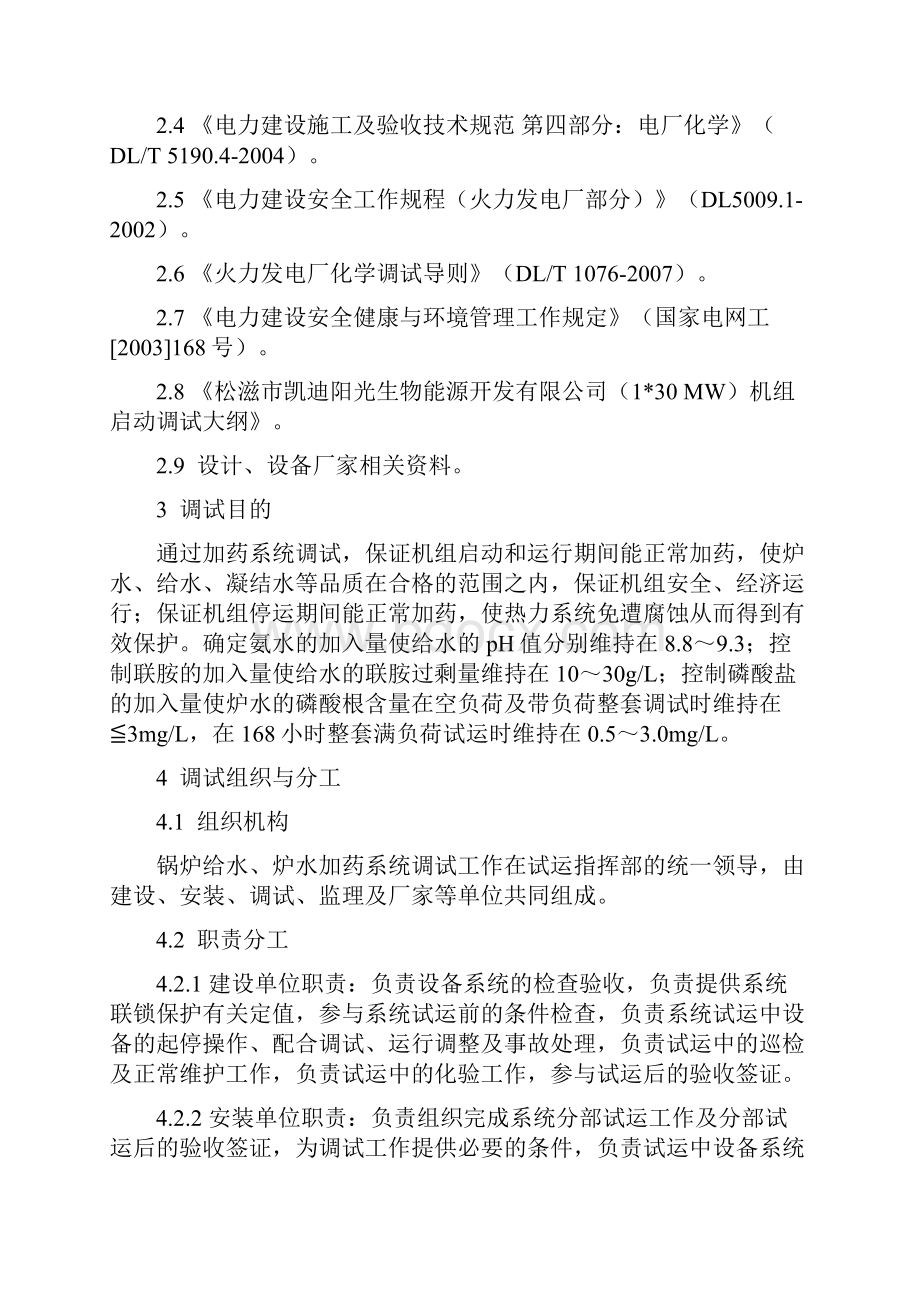 TS01SZHX003给水炉水加药系统调试方案.docx_第3页