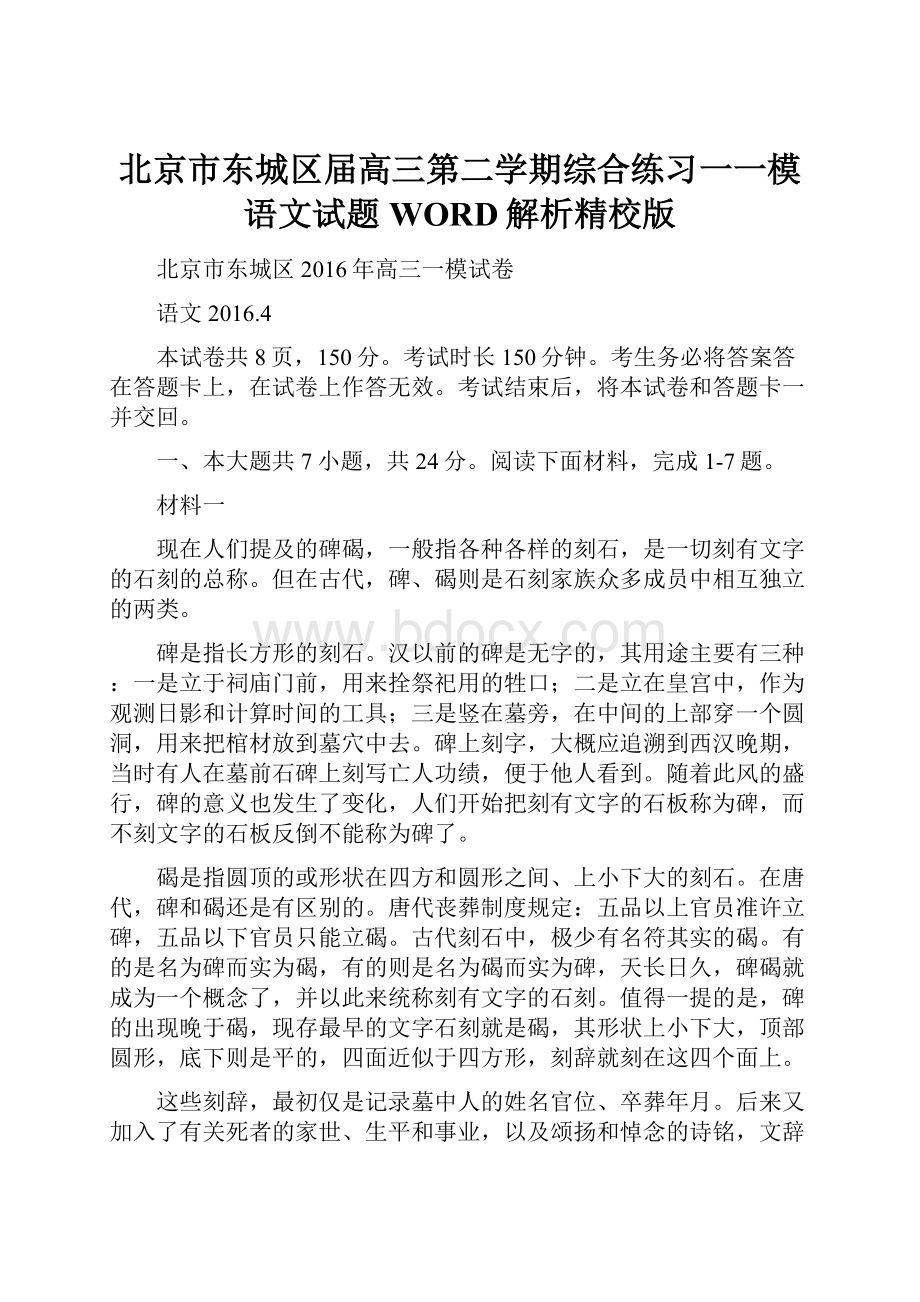 北京市东城区届高三第二学期综合练习一一模语文试题WORD解析精校版.docx_第1页