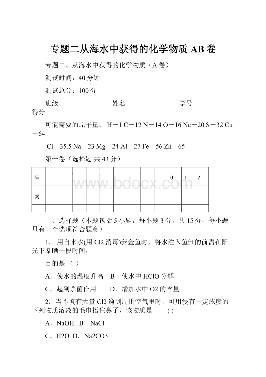 专题二从海水中获得的化学物质AB卷.docx