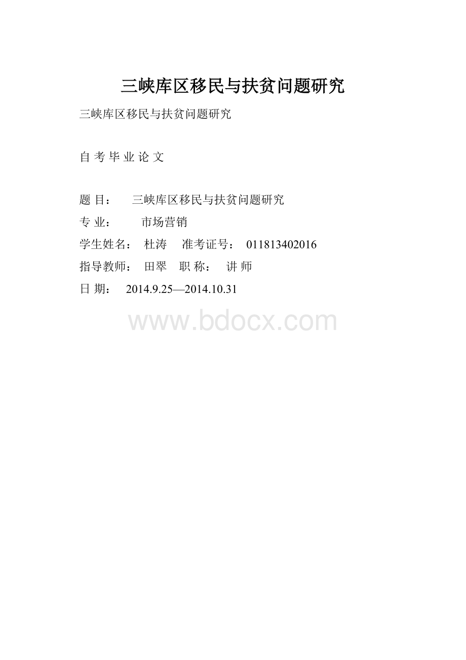 三峡库区移民与扶贫问题研究.docx