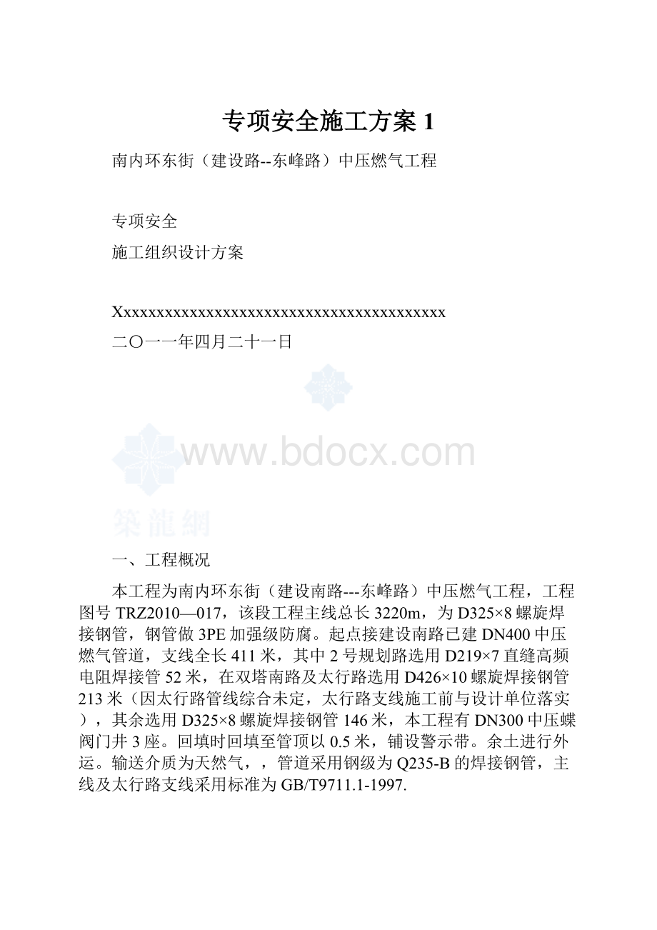 专项安全施工方案1.docx