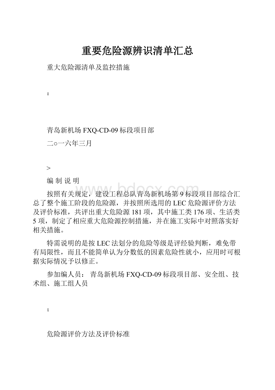 重要危险源辨识清单汇总.docx