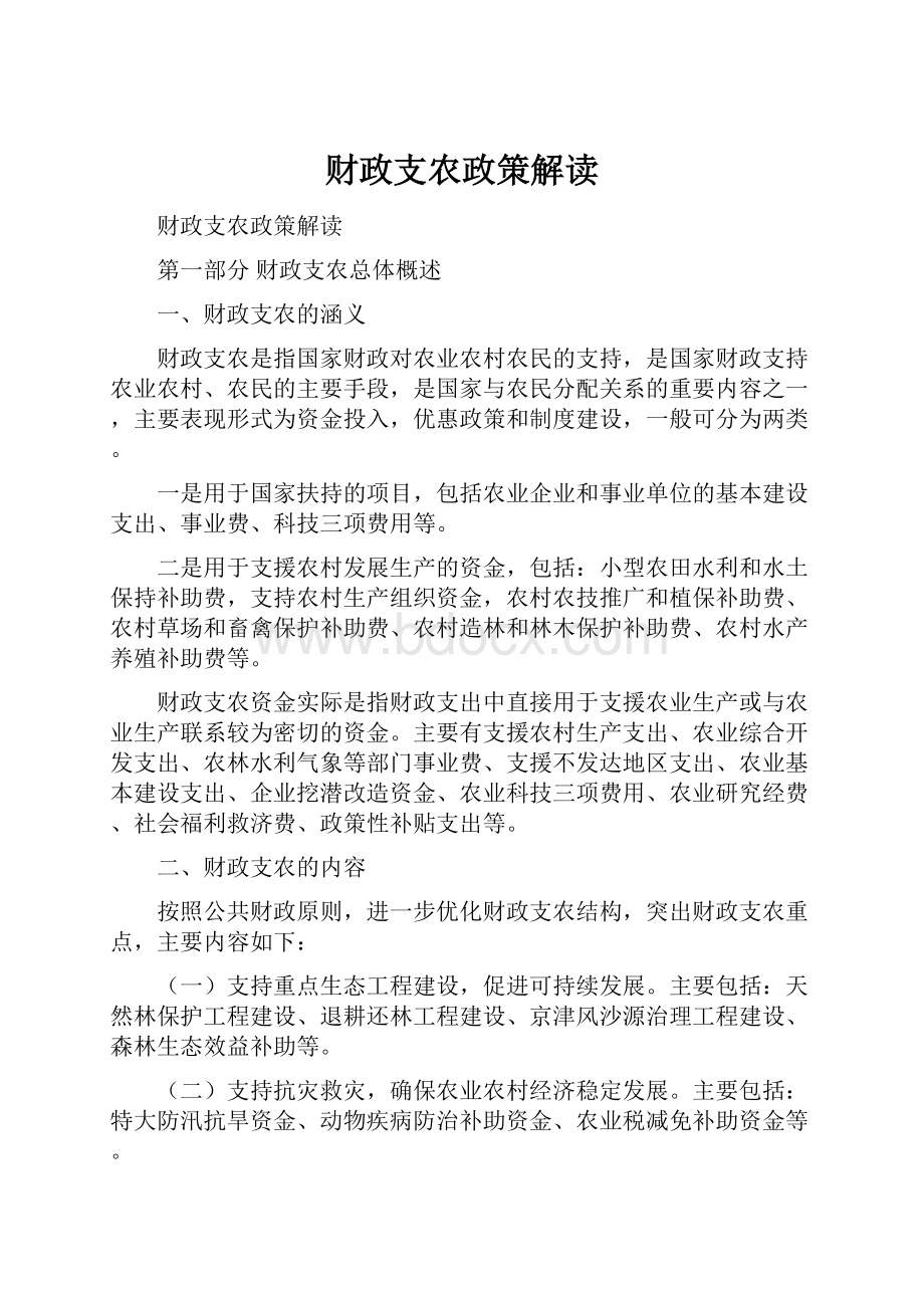 财政支农政策解读.docx_第1页