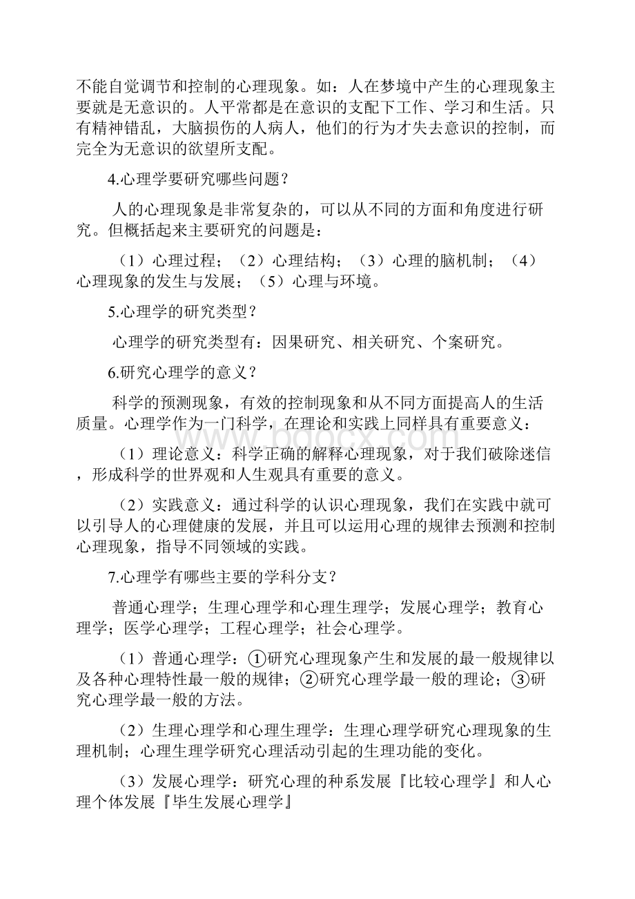 彭聃龄主编《普通心理学》课后习题详解.docx_第2页