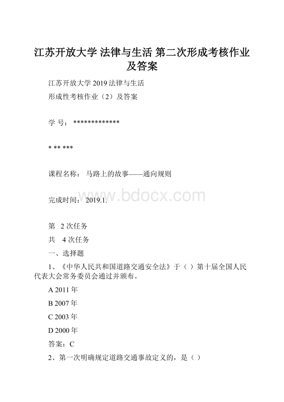 江苏开放大学 法律与生活 第二次形成考核作业及答案.docx_第1页