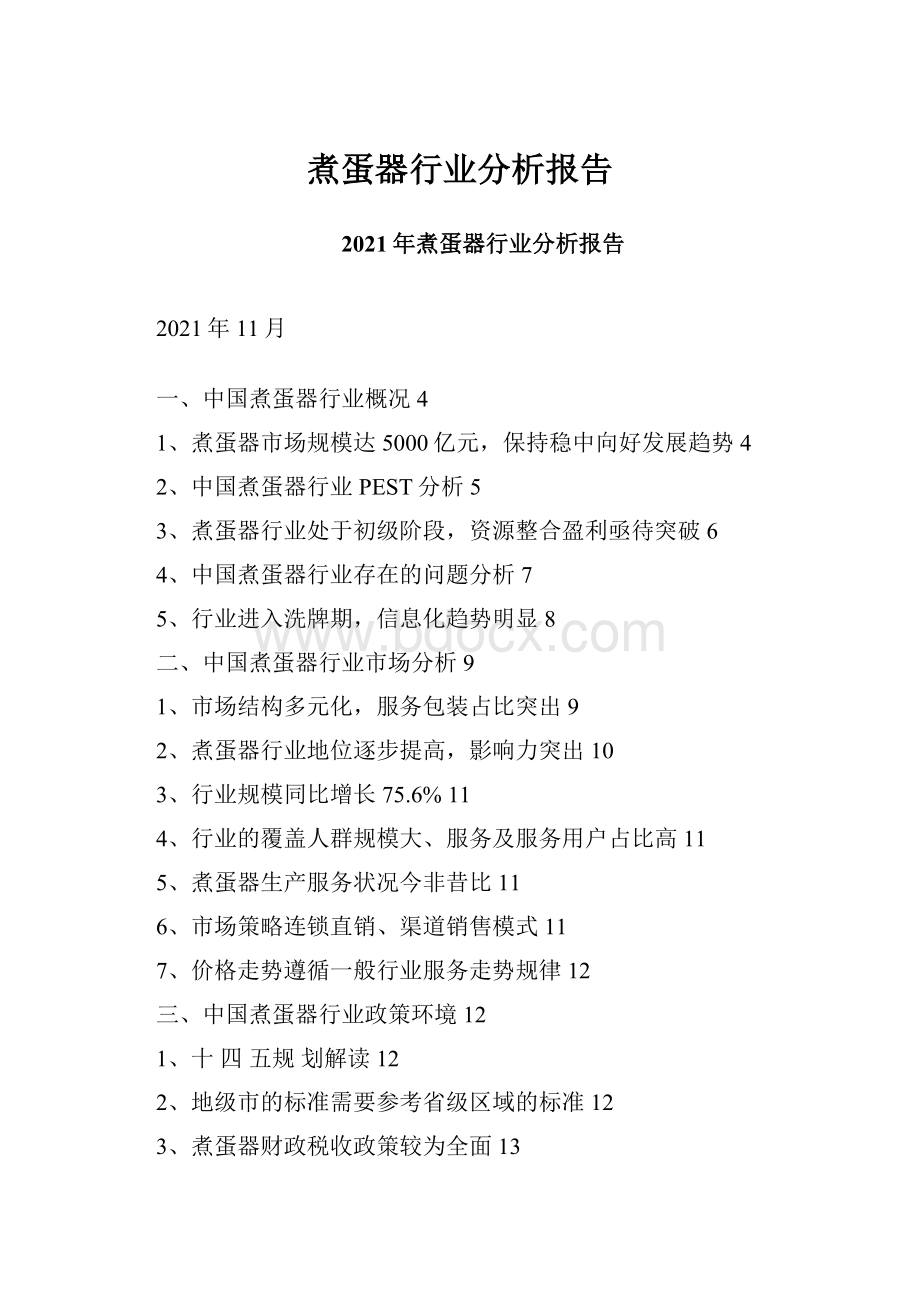 煮蛋器行业分析报告.docx_第1页