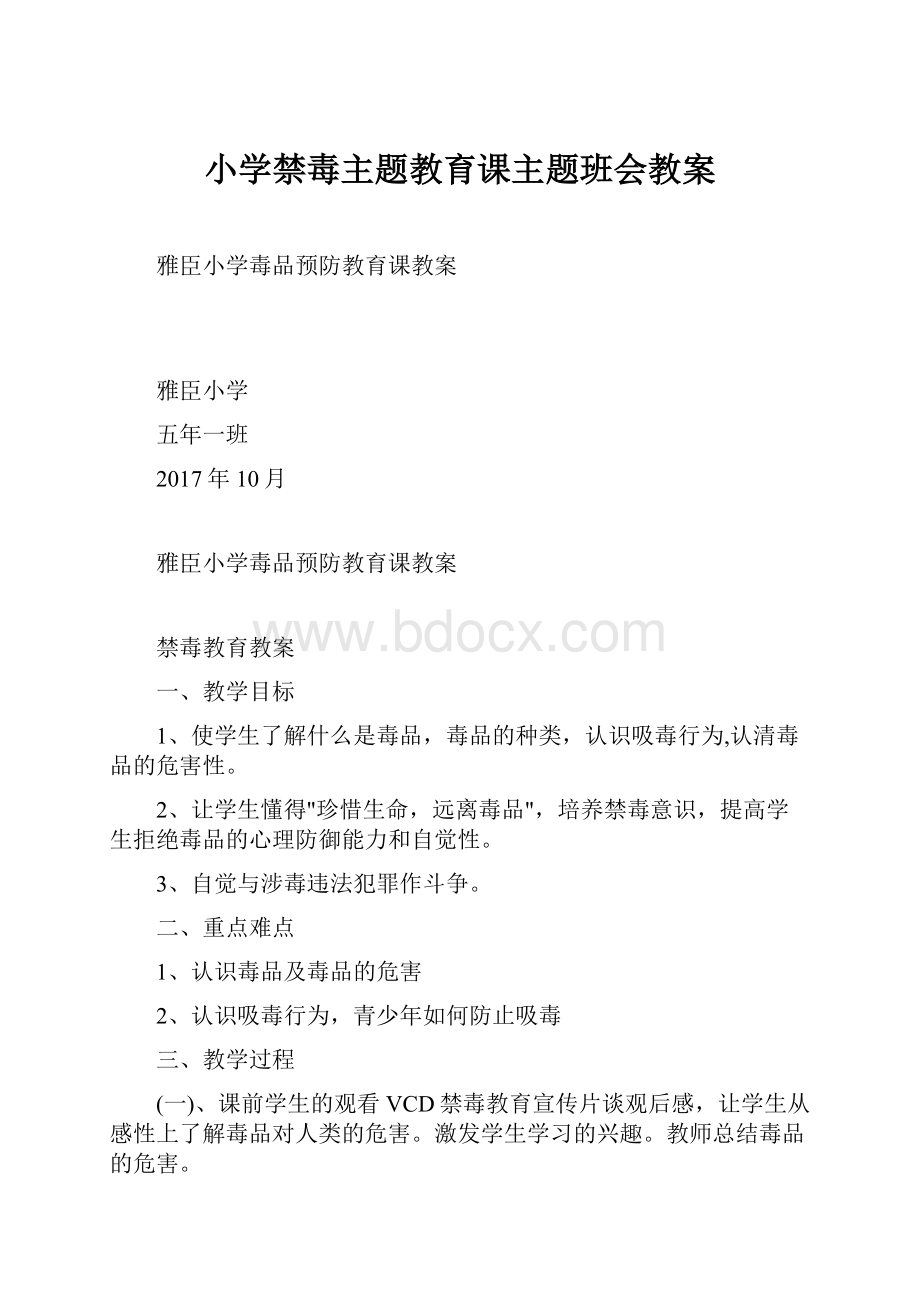 小学禁毒主题教育课主题班会教案.docx