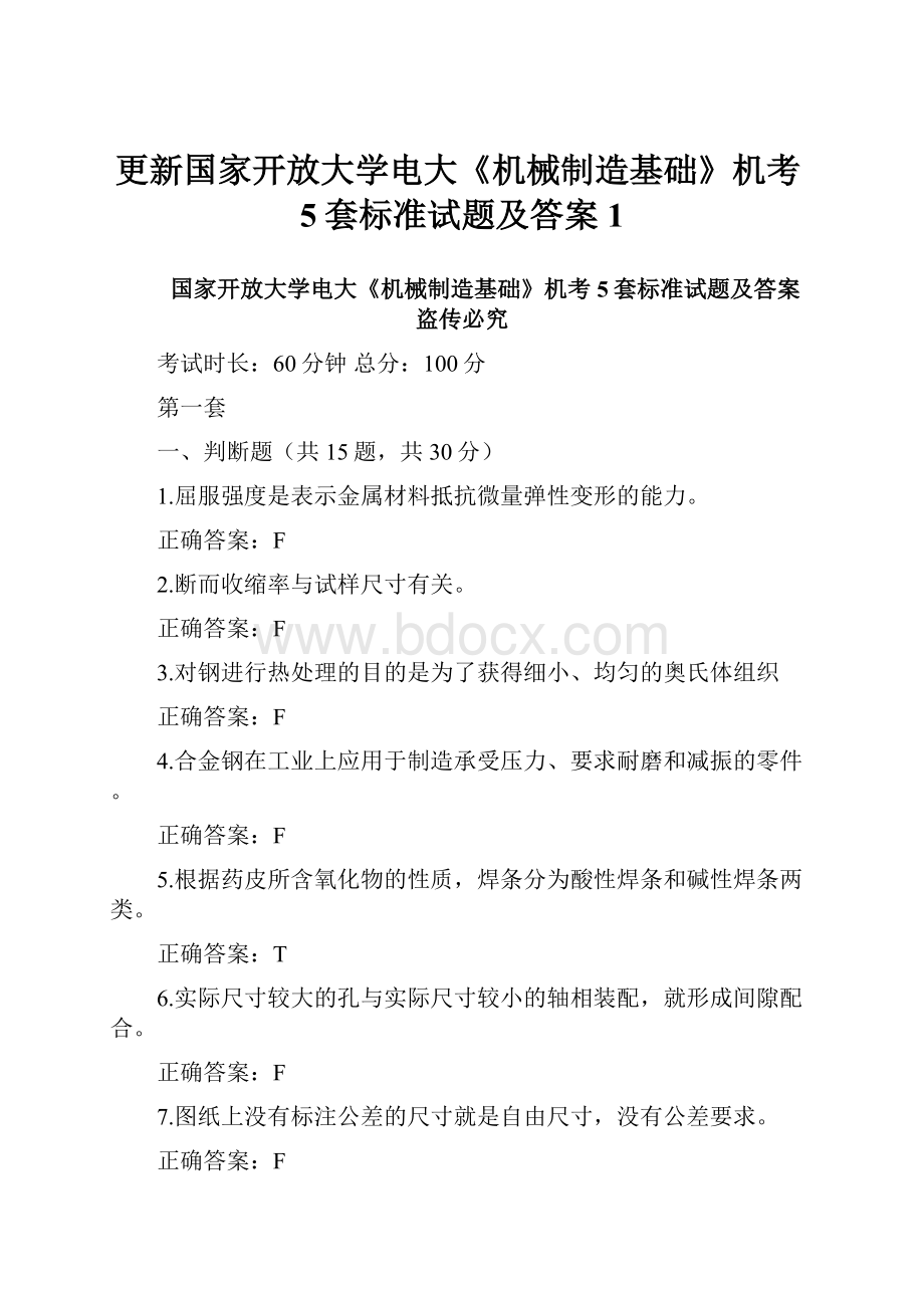 更新国家开放大学电大《机械制造基础》机考5套标准试题及答案1.docx_第1页