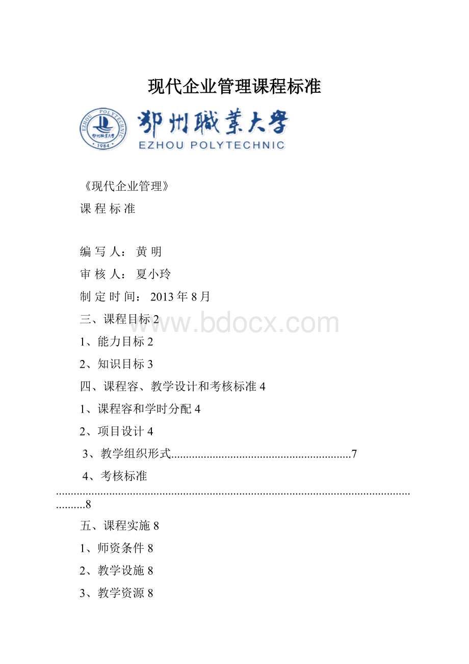 现代企业管理课程标准.docx_第1页