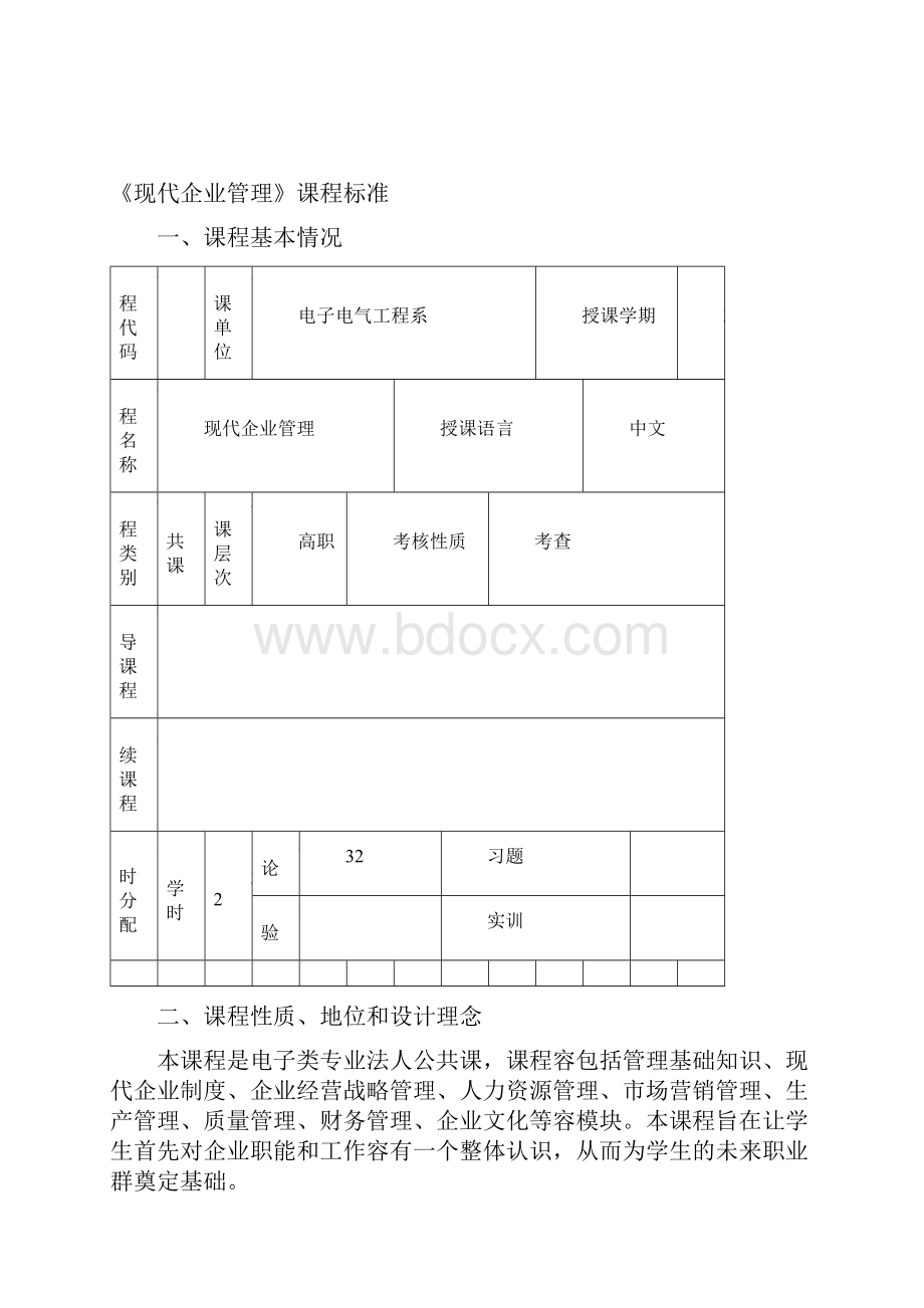 现代企业管理课程标准.docx_第2页