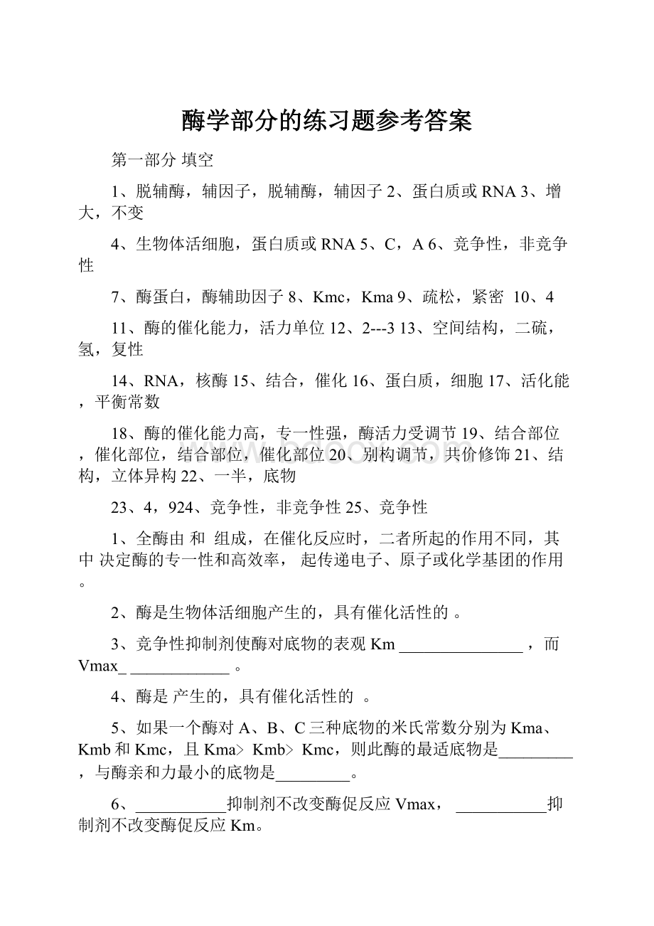 酶学部分的练习题参考答案.docx