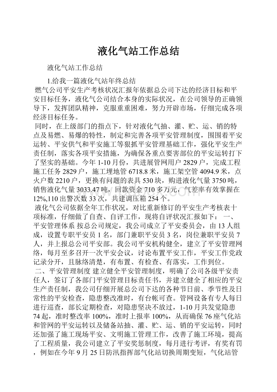 液化气站工作总结.docx