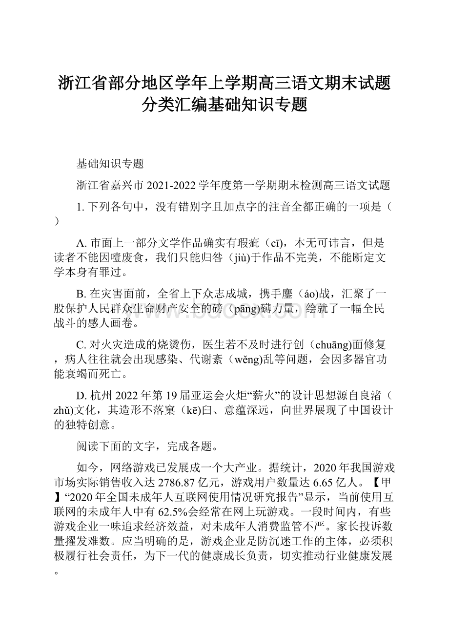 浙江省部分地区学年上学期高三语文期末试题分类汇编基础知识专题.docx_第1页