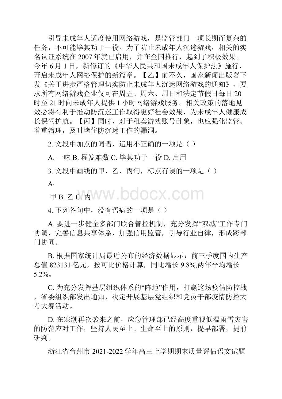 浙江省部分地区学年上学期高三语文期末试题分类汇编基础知识专题.docx_第2页