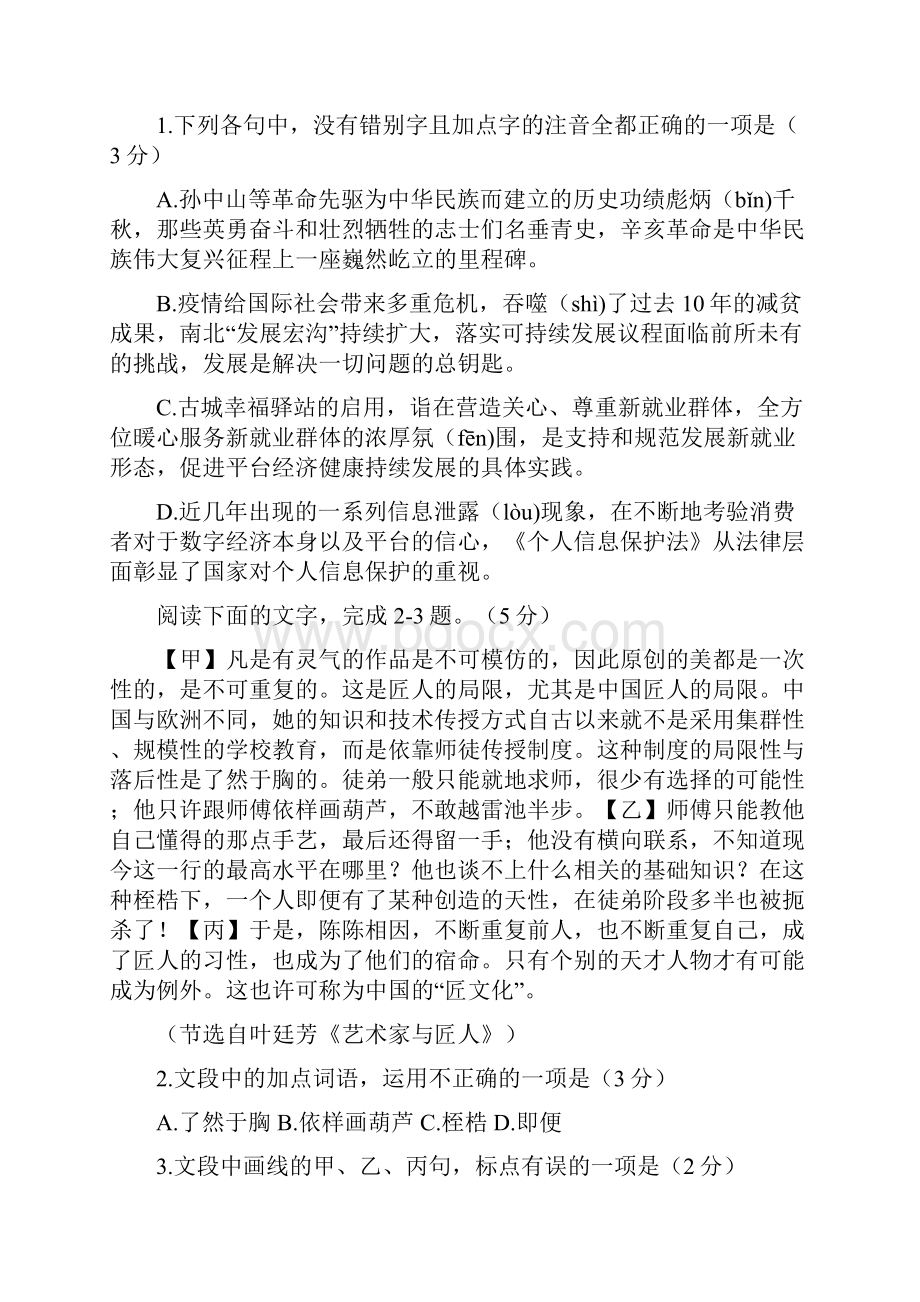 浙江省部分地区学年上学期高三语文期末试题分类汇编基础知识专题.docx_第3页