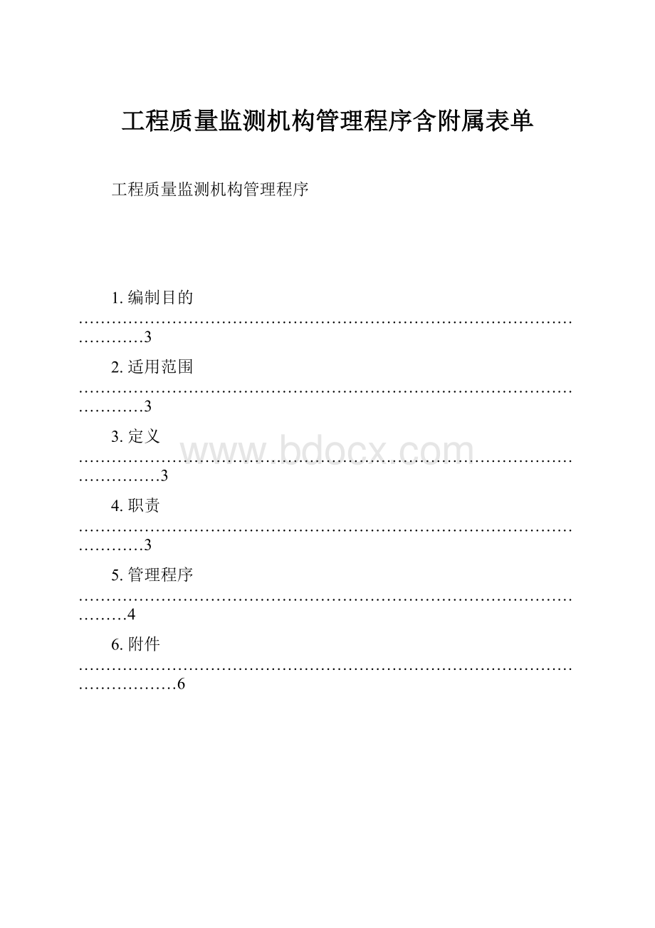 工程质量监测机构管理程序含附属表单.docx_第1页