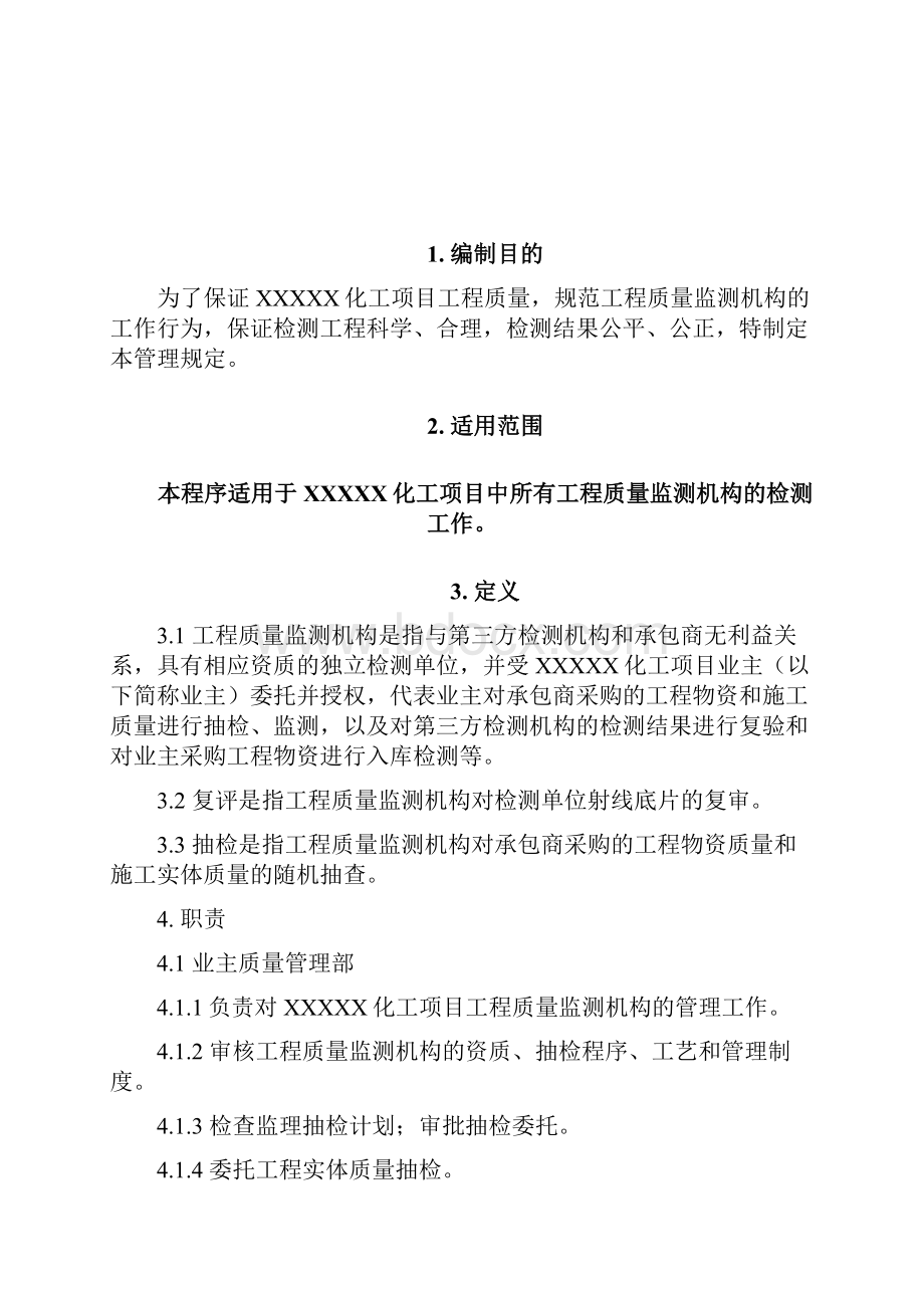 工程质量监测机构管理程序含附属表单.docx_第2页