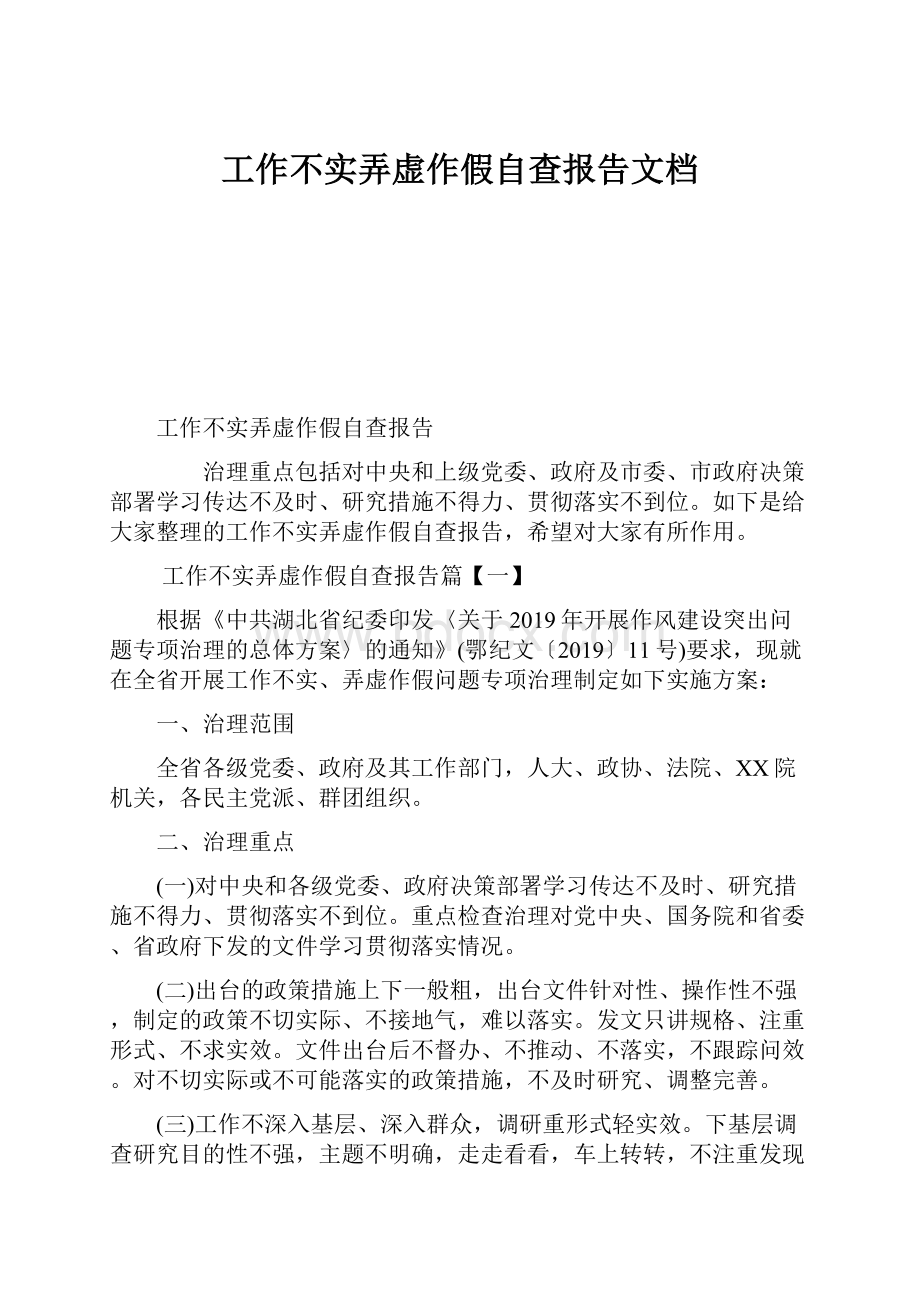 工作不实弄虚作假自查报告文档.docx_第1页