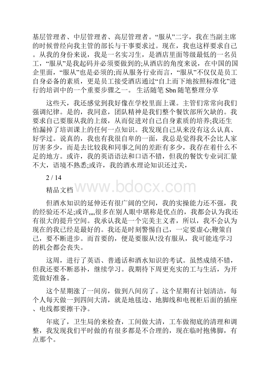 服务员实习周记300字.docx_第2页