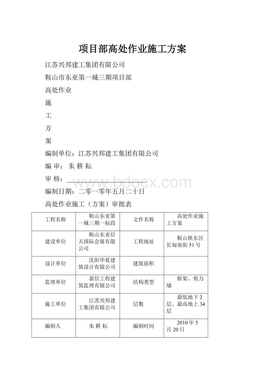 项目部高处作业施工方案.docx