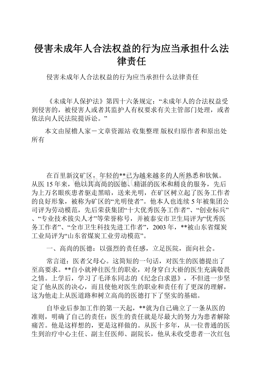 侵害未成年人合法权益的行为应当承担什么法律责任.docx_第1页