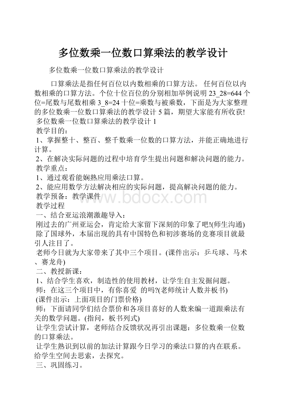 多位数乘一位数口算乘法的教学设计.docx_第1页