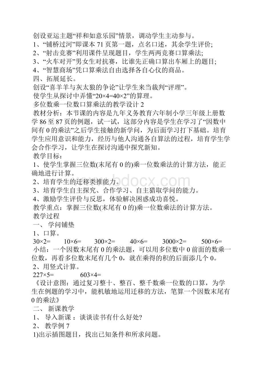 多位数乘一位数口算乘法的教学设计.docx_第2页