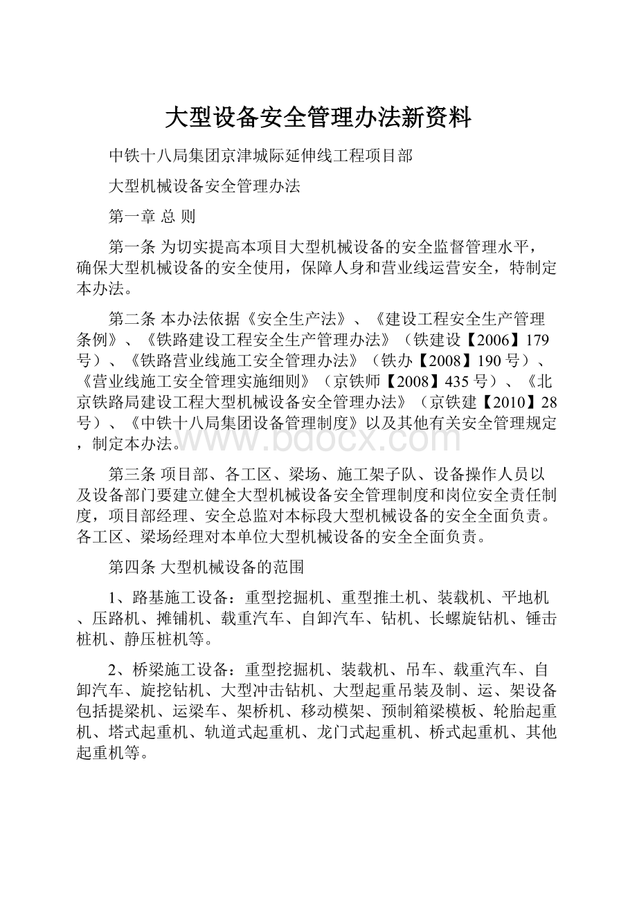 大型设备安全管理办法新资料.docx