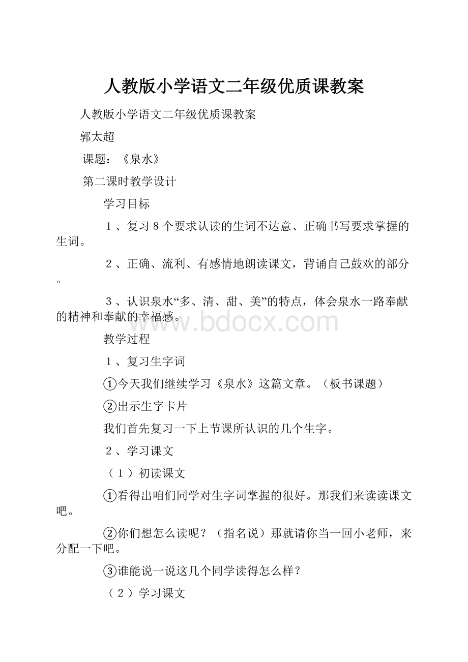 人教版小学语文二年级优质课教案.docx_第1页