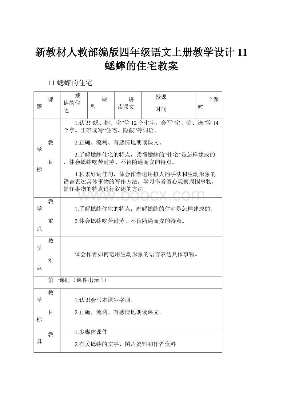 新教材人教部编版四年级语文上册教学设计 11 蟋蟀的住宅教案.docx_第1页