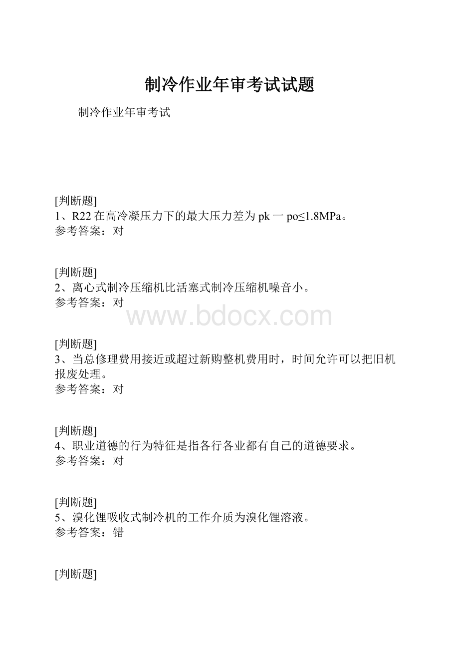 制冷作业年审考试试题.docx