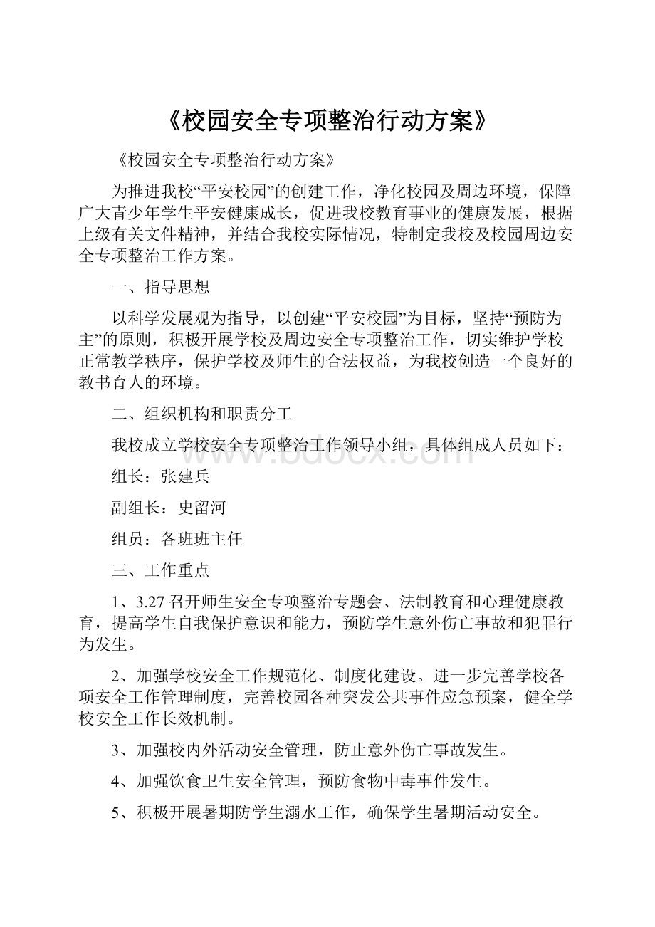 《校园安全专项整治行动方案》.docx_第1页