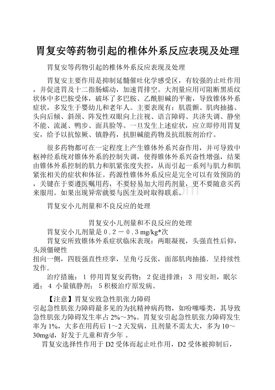 胃复安等药物引起的椎体外系反应表现及处理.docx