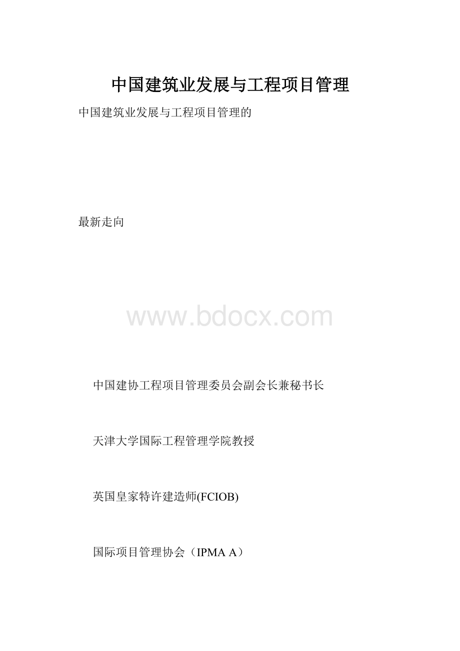 中国建筑业发展与工程项目管理.docx_第1页