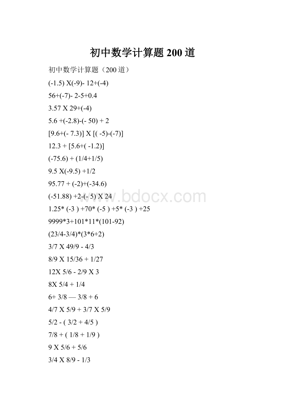 初中数学计算题200道.docx