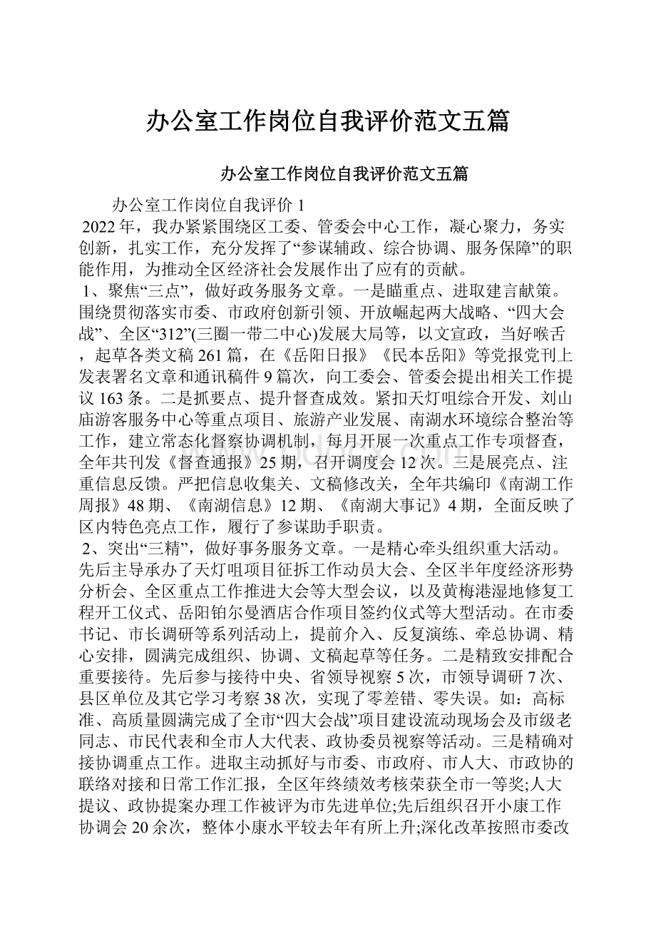 办公室工作岗位自我评价范文五篇.docx