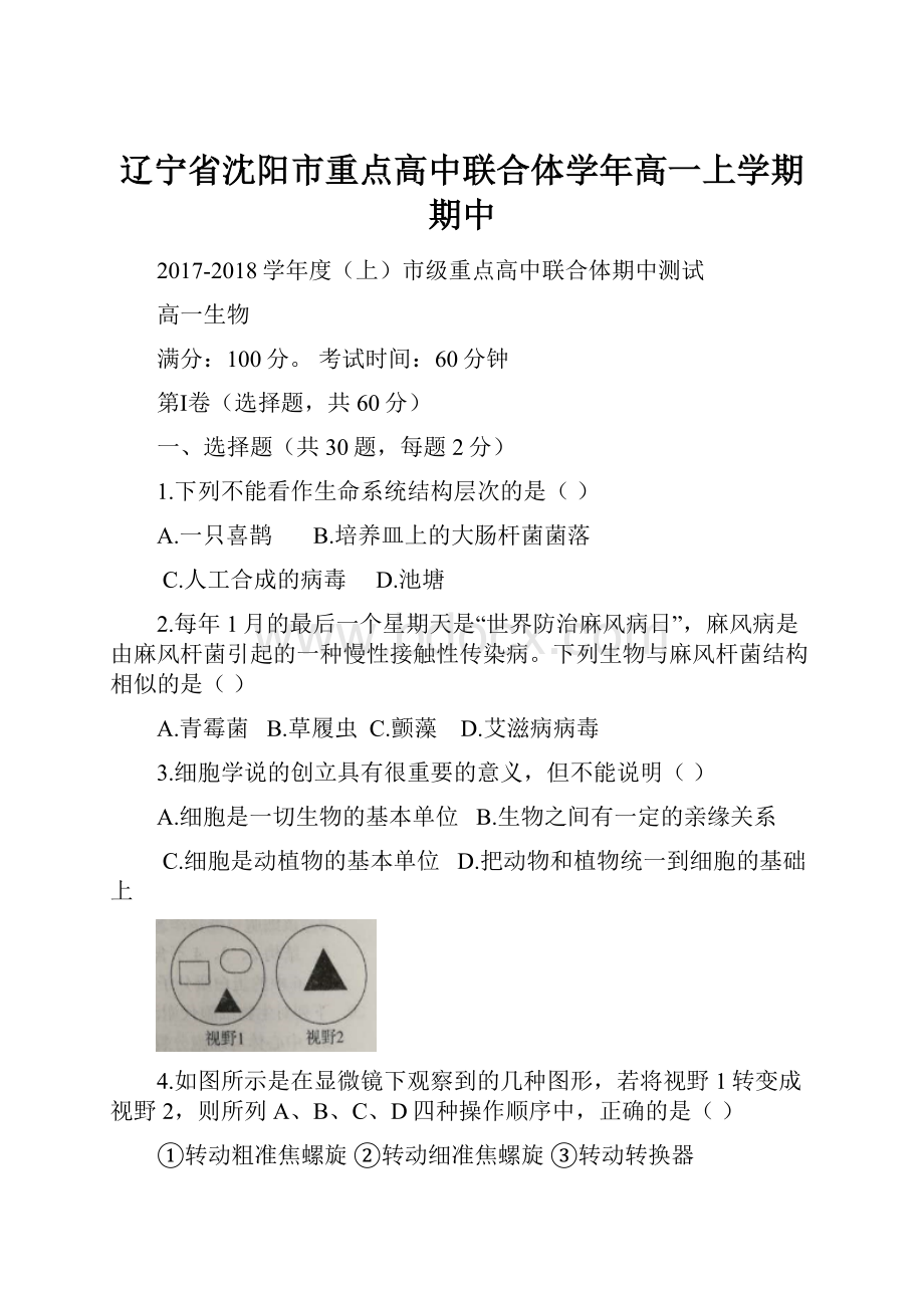 辽宁省沈阳市重点高中联合体学年高一上学期期中.docx_第1页