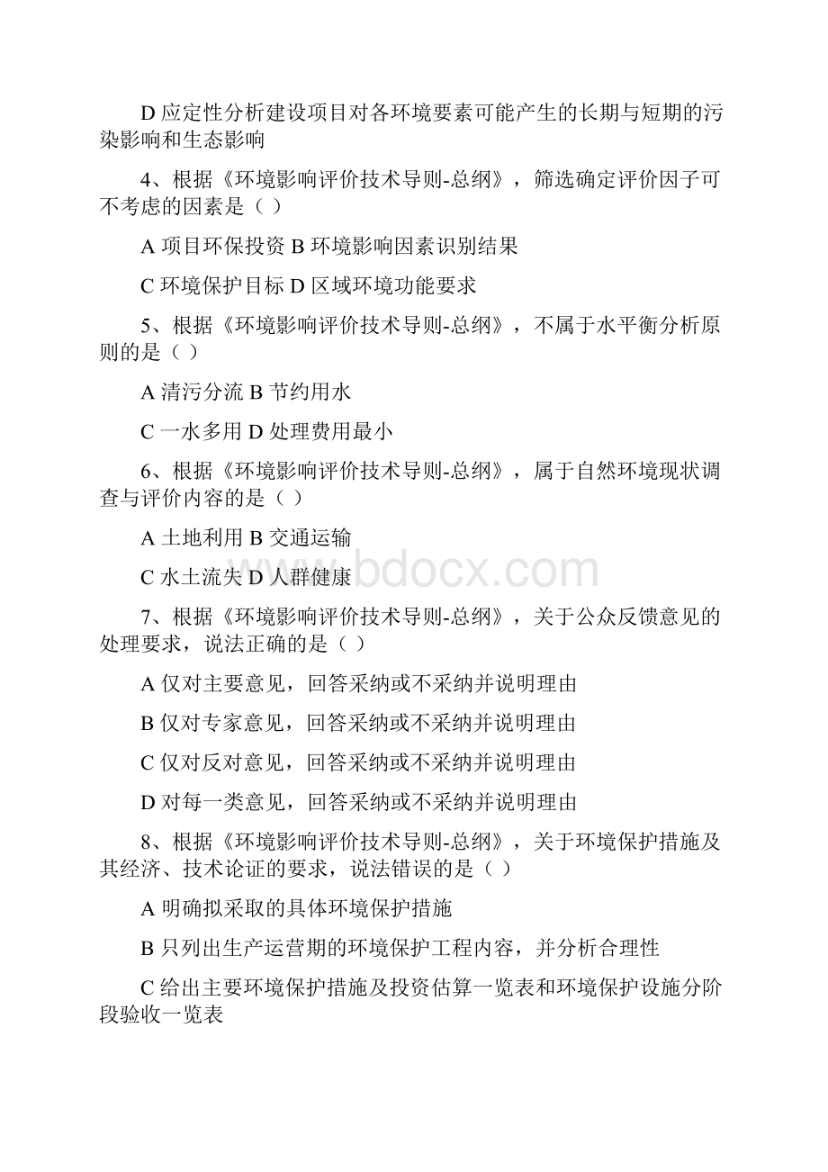 环境影响评价导则真题空白打印.docx_第2页